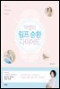마법의 림프 순환 다이어트