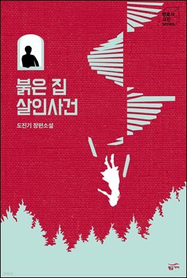 붉은집 살인사건 - 변호사 고진 시리즈