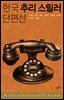 한국 추리 스릴러 단편선 1 - 밀리언셀러 클럽 한국편 011
