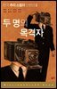한국 추리 스릴러 단편선 2 - 밀리언셀러 클럽 한국편 013