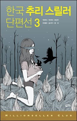 한국 추리 스릴러 단편선 3 - 밀리언셀러 클럽 한국편 018