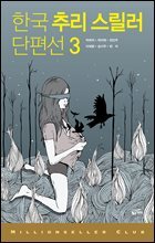 한국 추리 스릴러 단편선 3 - 밀리언셀러 클럽 한국편 018