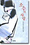 소수의 사랑