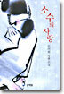 소수의 사랑
