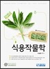 객관식 식용작물학