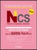 NCS 공공기관 대기업 취업실전 성공면접 자소서작성