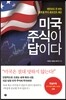 미국 주식이 답이다