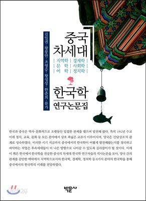 중국 차세대 한국학 연구논문집