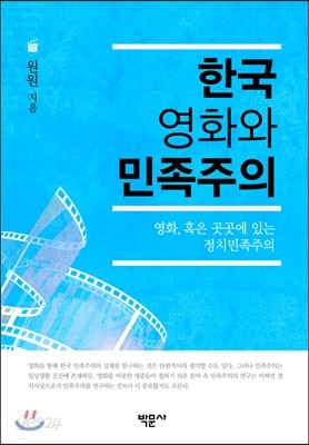 한국 영화와 민족주의