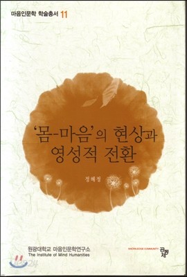 &#39;몸-마음&#39;의 현상과 영성적 전환