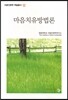마음치유방법론