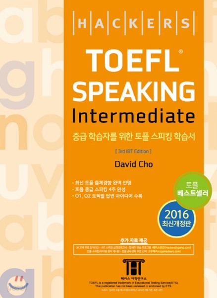 해커스 토플 스피킹 인터미디엇 Hackers TOEFL Speaking Intermediate