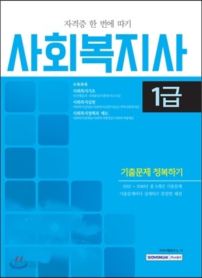 사회복지사 1급 기출문제 정복하기