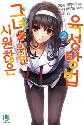시원찮은 그녀를 위한 육성방법 02권