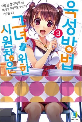 시원찮은 그녀를 위한 육성방법 03권