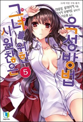 시원찮은 그녀를 위한 육성방법 05권