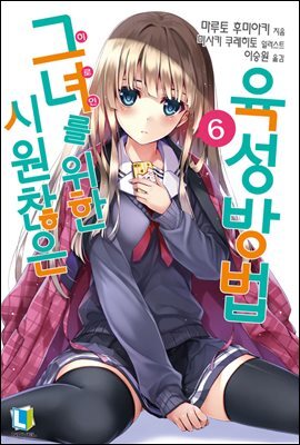 시원찮은 그녀를 위한 육성방법 06권