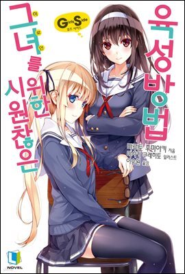 시원찮은 그녀를 위한 육성방법 GS (7.5권)