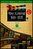 역사 드라마로 읽는 성경 구약 3부