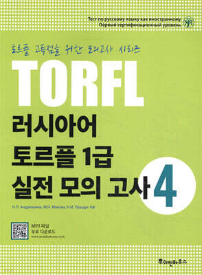 러시아어 토르플 1급 실전 모의고사 4