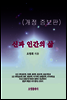신과 인간의 삶(개정 증보판)