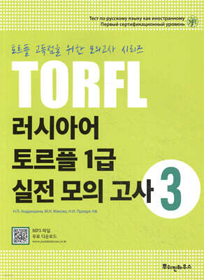 러시아어 토르플 1급 실전 모의고사 3
