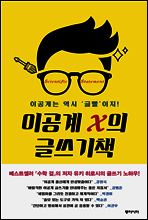이공계 X의 글쓰기책