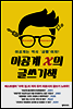 이공계 X의 글쓰기책