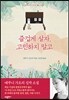 즐겁게 살자, 고민하지 말고