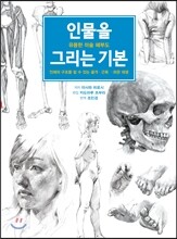 인물을 그리는 기본