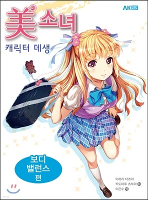 미소녀 캐릭터 데생 - 보디 밸런스 편