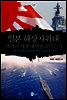 일본 해상자위대, 과거의 영광 재현을 꿈꾸는가