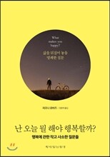 난 오늘 뭘 해야 행복할까?
