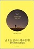 난 오늘 뭘 해야 행복할까?