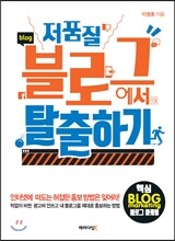 저품질 블로그에서 탈출하기