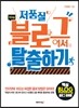저품질 블로그에서 탈출하기