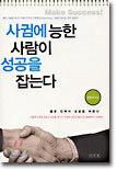 사귐에 능한 사람이 성공을 잡는다