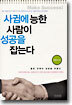 사귐에 능한 사람이 성공을 잡는다