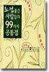 느낌좋은 사람들의 99가지 공통점
