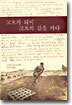 고흐가 되어 고흐의 길을 가다
