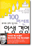 로버트 쿠퍼 박사의 100퍼센트 인생 경영