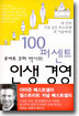 로버트 쿠퍼 박사의 100퍼센트 인생 경영