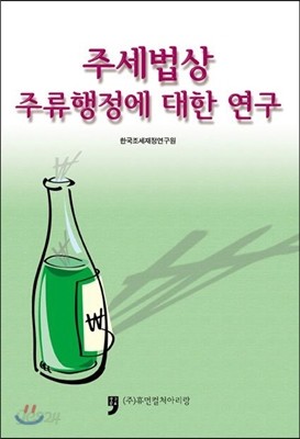 주세법상 주류행정에 대한 연구