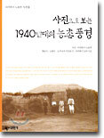 사진으로 보는 1940년대의 농촌풍경