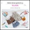 자투리 천으로 쉽게 만드는 미니어처