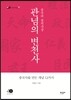 관념의 변천사