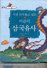 어린이 삼국유사 - 가장 먼저 읽고 싶은 (아동/상품설명참조/2)