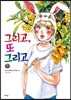 그리고, 또 그리고 3