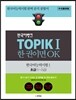 한국어뱅크 TOPIK 1 한 권이면 OK 초급 1~2급