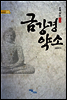 금강경 약소